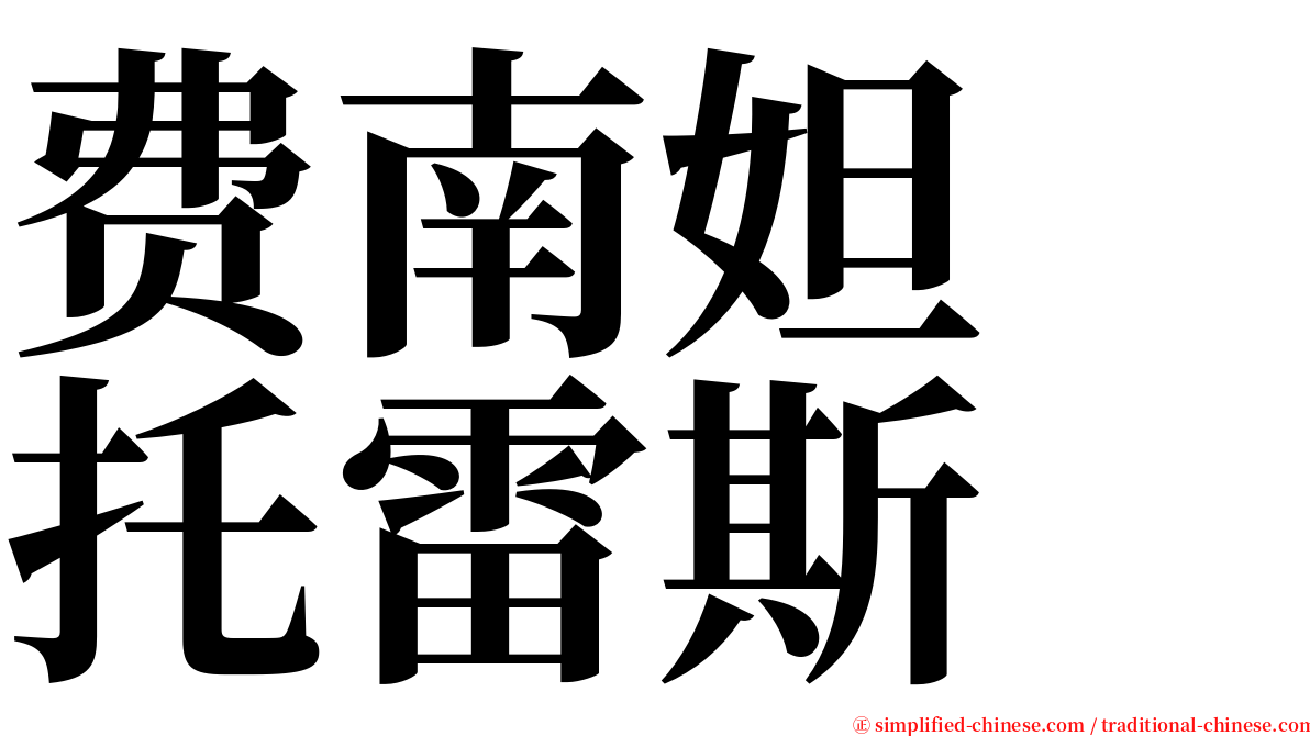 费南妲　托雷斯 serif font